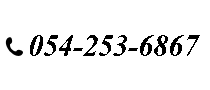 電話番号: 054-270-6170