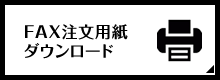 FAX注文用紙ダウンロード