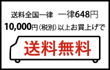 送料全国一律 648円 10000円以上お買上げで送料無料