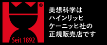 美想科学はハインリッヒケーニッヒ社の正規代理店です